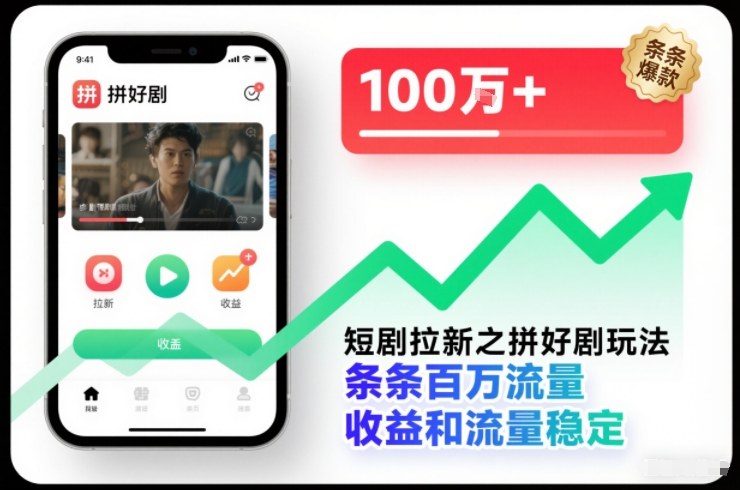 短剧拉新之拼好剧玩法，条条百万流量，收益和流量稳定-锦程资源站