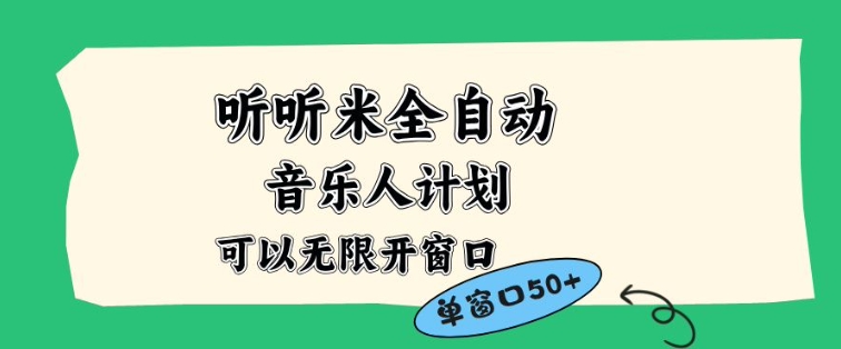 听听米全自动音乐人计划，一个白名单可以多开账号，矩阵操作，无需人工，到窗口50+【揭秘】-锦程资源站