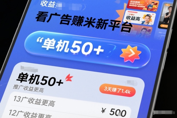 看广告賺米新平台，收益高，单机50+，推广收益更高，3天賺了1.4k【揭秘】-锦程资源站