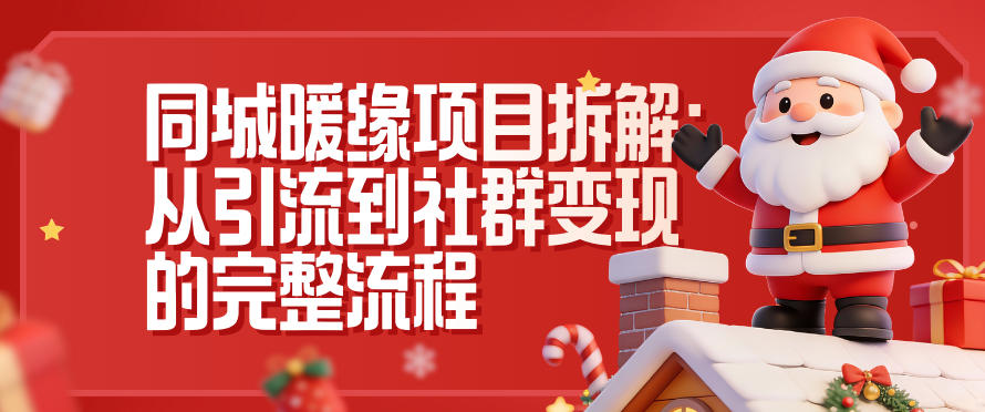 同城暖缘项目拆解：从引流到社群变现的完整流程-锦程资源站