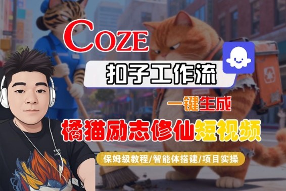 Coze扣子智能体工作流一键生成“橘猫励志修仙“短视频，全流程保姆级教学-锦程资源站