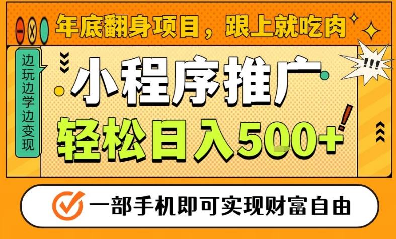 年底翻身项目，一部手机保底日入5张+，安心过个肥年，真正的风口项目【揭秘】-锦程资源站