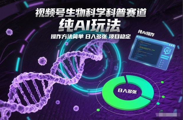 视频号生物科学科普赛道，纯AI玩法，操作方法简单，日入多张，项目稳定-锦程资源站