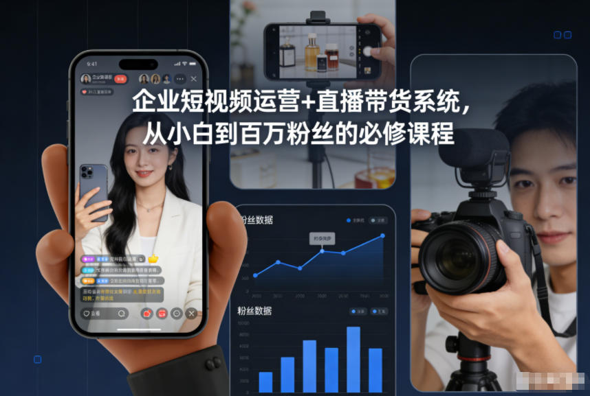 企业短视频运营+直播带货系统，从小白到百万粉丝的必修课程-锦程资源站