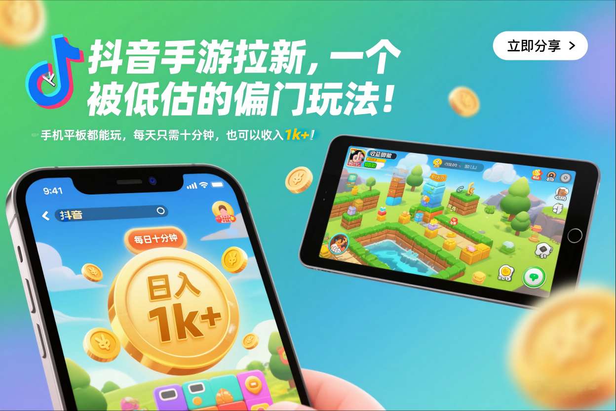抖音手游拉新，一个被低估的偏门玩法！手机平板都能玩，每天只需十分钟，也可以收入1k+【揭秘】-锦程资源站
