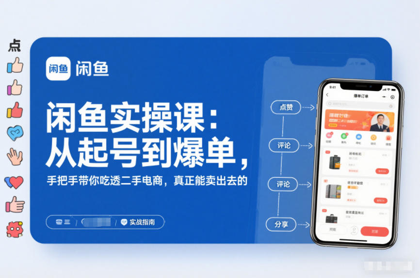 闲鱼实操课：从起号到爆单，手把手带你吃透二手电商，真正能卖出去的实战指南-锦程资源站