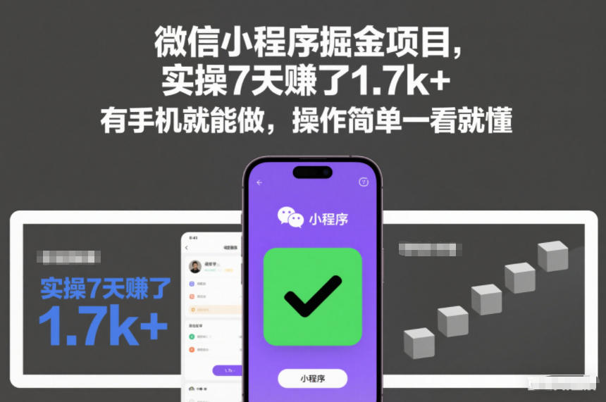 微信小程序掘金项目，实操7天賺了1.7k+，有手机就能做，操作简单一看就懂【揭秘】-锦程资源站