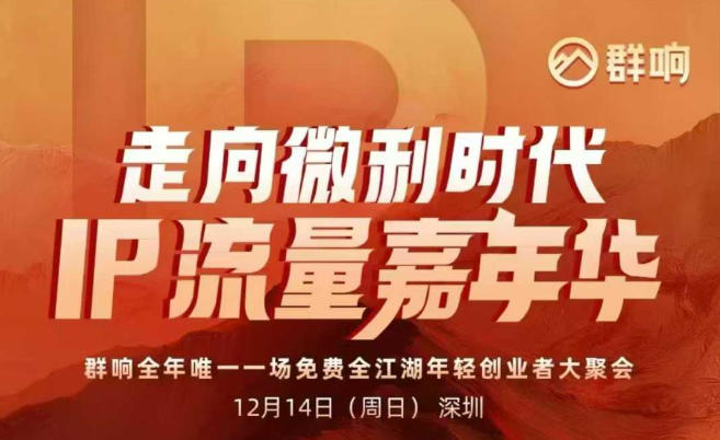 2025ip嘉年华万人12月14深圳线下课，走向微利时代，IP流量嘉年华，实操性极强的商业干货课-锦程资源站