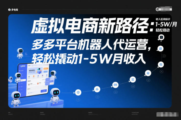 虚拟电商新路径：多多平台机器人代运营，轻松撬动1-5W月收入【揭秘】-锦程资源站