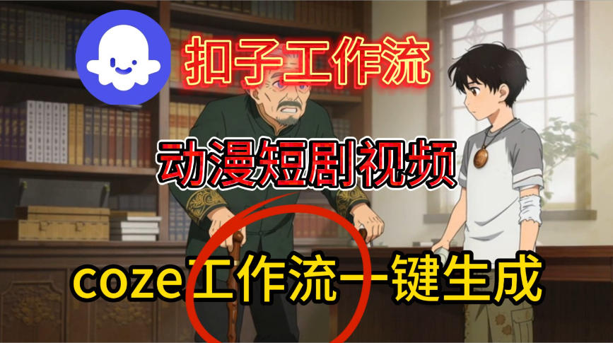 Coze扣子智能体工作流一键生成动漫短剧视频，保姆级搭建教学-锦程资源站