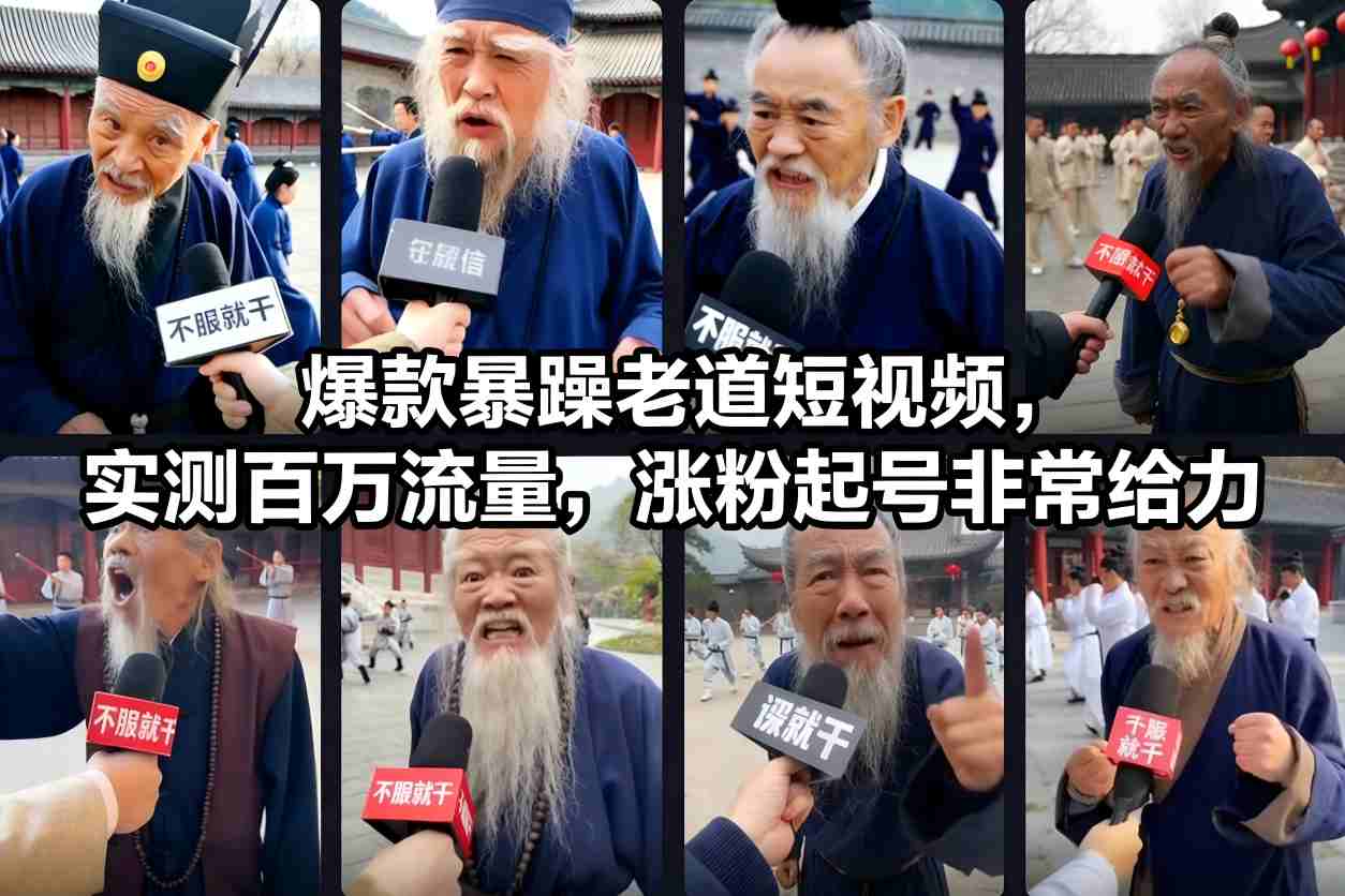 爆款暴躁老道短视频，实测百万流量，涨粉起号非常给力-锦程资源站
