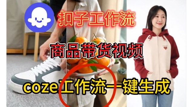 Coze扣子智能体工作流一键生成商品带货视频，保姆级搭建教学-锦程资源站