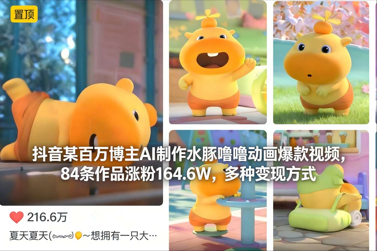 抖音某百万博主AI制作水豚噜噜动画爆款视频，84条作品涨粉164.6W，多种变现方式-锦程资源站