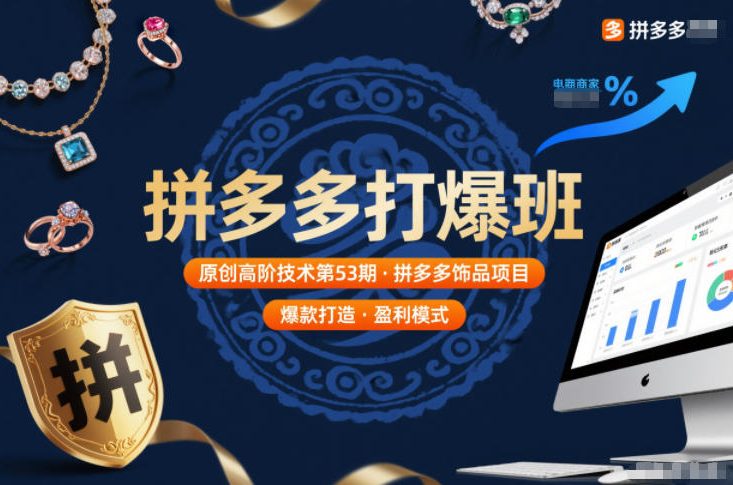 拼多多打爆班原创高阶技术第53期，拼多多饰品项目-锦程资源站