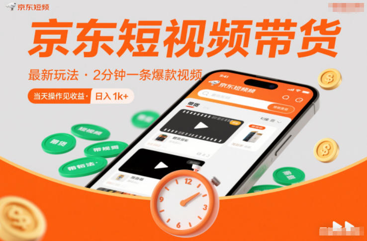 京东短视频带货最新玩法，2分钟一条爆款视频，0粉丝，0保证金，当天操作见收益，日入1k+【揭秘】-锦程资源站