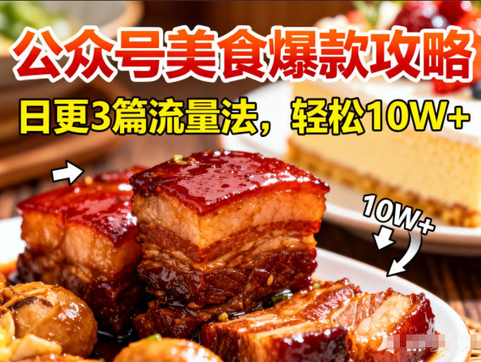 公众号搬运美食爆款攻略，日更3篇流量主打法，轻松10W+阅读-锦程资源站
