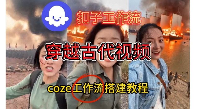 Coze扣子工作流一键生成穿越古代战场直播视频，实操教学通俗易懂-锦程资源站