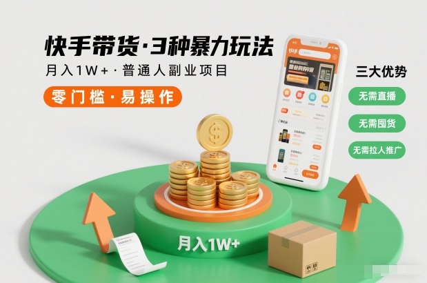 快手带货3种暴力玩法，月入1W+，无需直播、无需囤货、无需拉人推广，适合普通人副业项目-锦程资源站