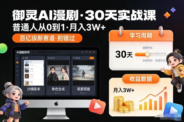御灵AI漫剧30天实战课，普通人从0到1，月入3W+，别错过这个百亿级新赛（更新中）-锦程资源站