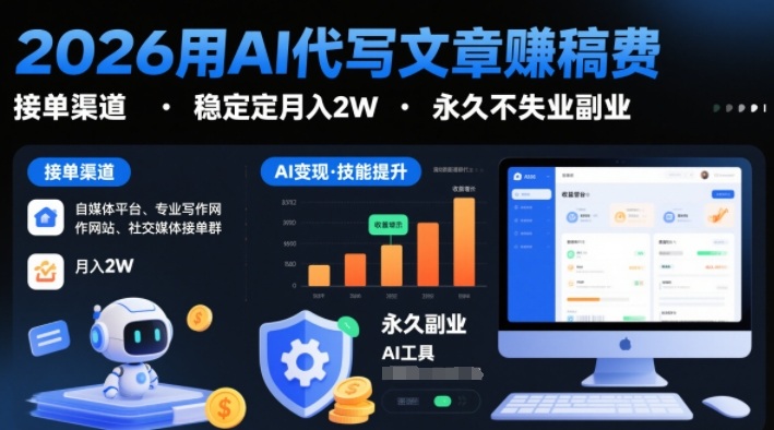 2026用AI代写文章賺稿费，提供接单渠道，稳定月入2W，永久不失业副业-锦程资源站