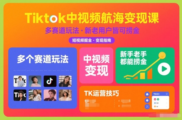 Tiktok中视频航海变现课，多个赛道玩法，新手老手都能在TK中视频捞金-锦程资源站