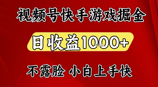 视频号快手平台游戏掘金项目，日收益1k+，一台电脑在家就可以自己创业【揭秘】-锦程资源站