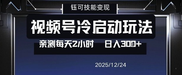 视频号分成计划冷启动玩法亲测每天2小时，0门槛副业项目，单号日入3张-锦程资源站