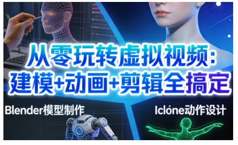 从零玩转虚拟视频：建模+动画+剪辑全搞定，轻松创作出专业级的虚拟视频内容-锦程资源站