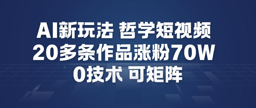 AI新玩法哲学短视频制作教学，20多条作品涨粉70W，0成本赛道，可矩阵-锦程资源站