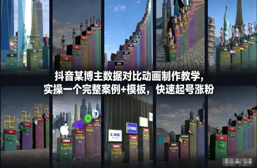 抖音某博主数据对比动画制作教学，实操完整案例+模板，快速起号涨粉-锦程资源站