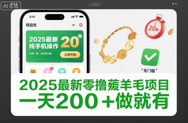 2025最新零撸薅羊毛项目，纯手机操作，20秒一单，无任何门槛，一天200+做就有【揭秘】-锦程资源站