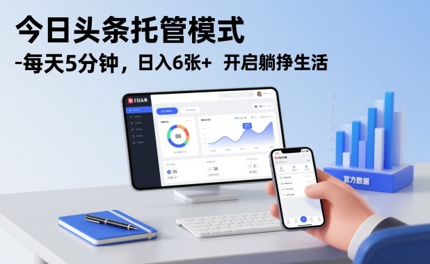 今日头条托管模式，每天5分钟，日入6张+，开启躺挣生活【揭秘】-锦程资源站