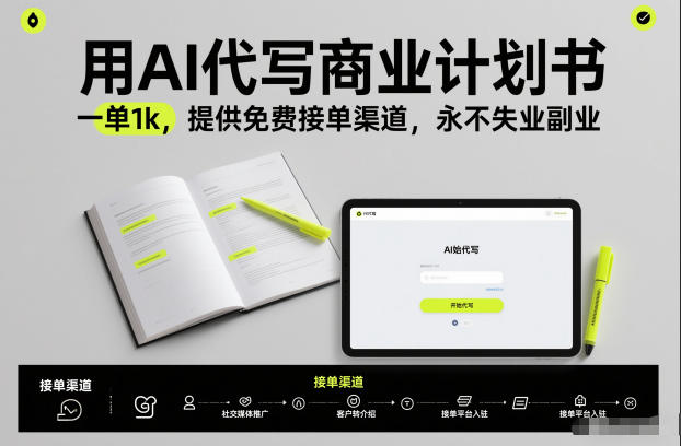 用AI代写商业计划书，一单1k，提供免费接单渠道，永不失业副业-锦程资源站