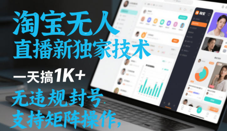 淘宝无人直播最新独家技术，一天搞1K+，无违规封号，支持矩阵操作，长期稳定【内部揭秘】-锦程资源站