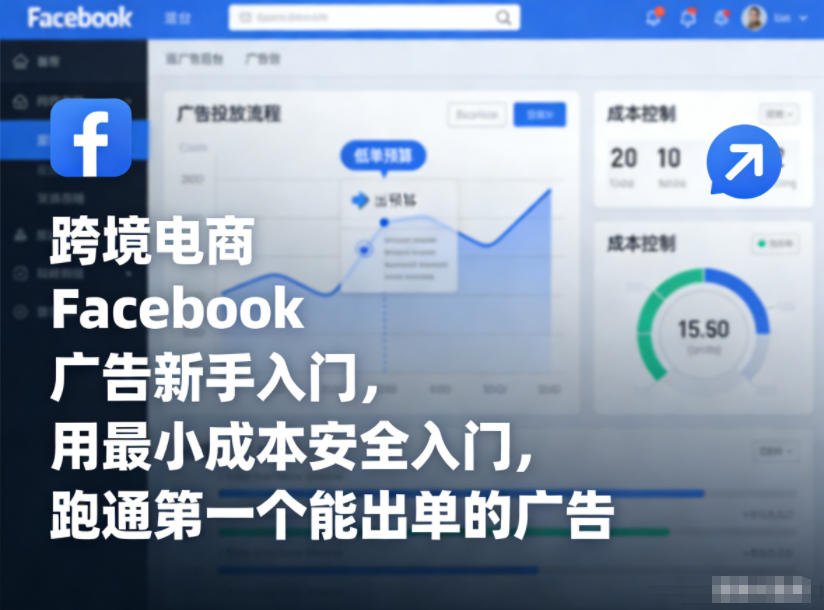 跨境电商Facebook广告新手入门，用最小成本安全入门，跑通第一个能出单的广告-锦程资源站