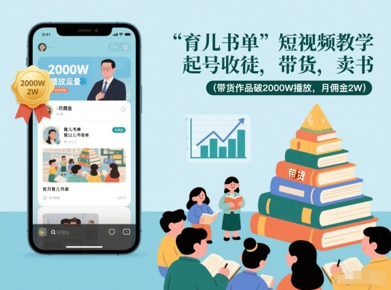 育儿书单短视频教学，起号收徒，带货，卖书（带货作品破2000W播放，月佣金2W）-锦程资源站