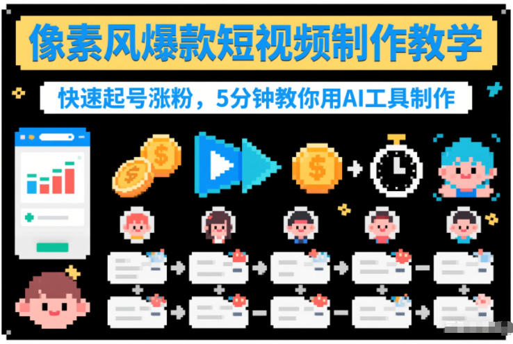 像素风爆款短视频制作教学，快速起号涨粉，5分钟教你用AI工具制作-锦程资源站