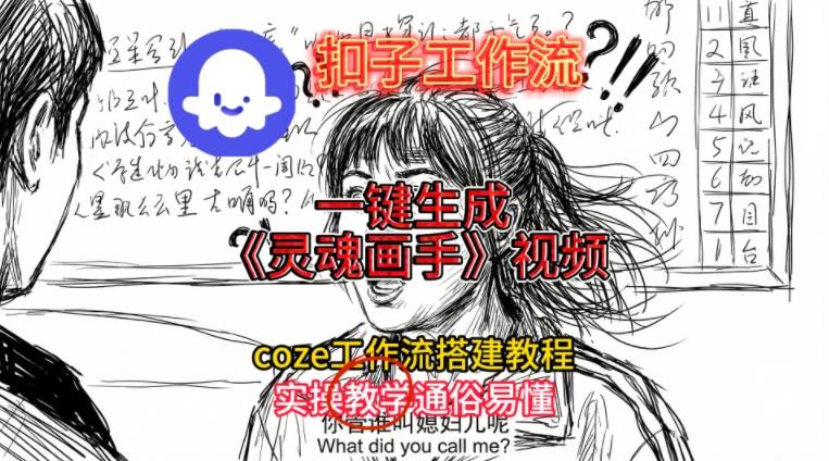 灵魂画手视频扣子工作流搭建教程2025保姆级教程，Coze工作流一键搭建，直接生成灵魂画手风格视频-锦程资源站