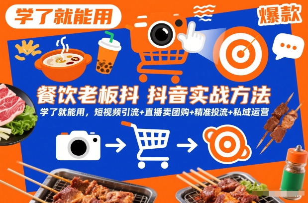 餐饮老板抖音实战方法，学了就能用，短视频引流+直播卖团购+精准投流+私域运营-锦程资源站