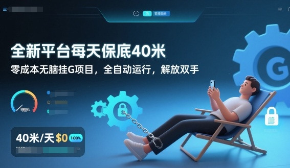 全新平台每天保底40米，零成本无脑挂G项目，全自动运行，解放双手【揭秘】-锦程资源站