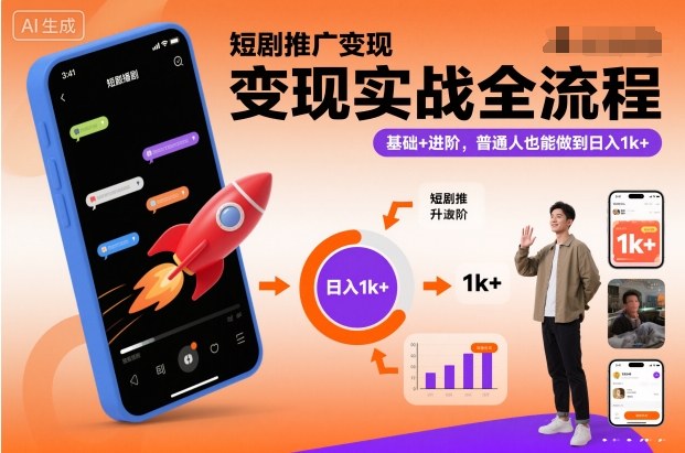 短剧推广变现实战全流程，基础+进阶，普通人也能做到日入1k+-锦程资源站