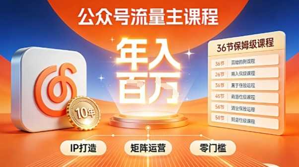 公众号流量主零门槛賺钱秘籍！覆盖全环节实战技巧，IP搭建+矩阵运营，月入几个W-锦程资源站