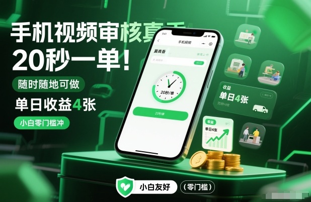 手机视频审核真香！20秒一单，随时随地可做，单日收益4张，小白零门槛冲【揭秘】-锦程资源站