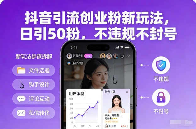 抖音引流创业粉新玩法，日引50粉，不违规不封号-锦程资源站