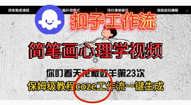 Coze扣子工作流一键生成简笔画心理学视频，保姆级搭建教学-锦程资源站