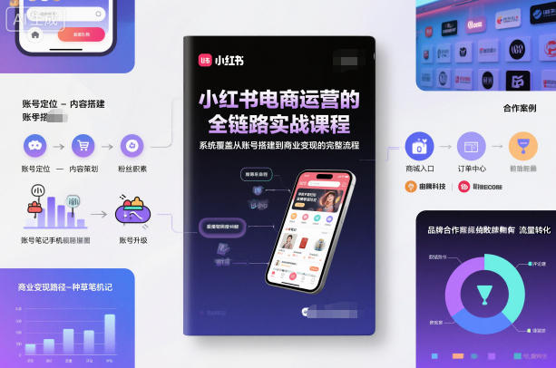 小红书电商运营的全链路实战课程，系统覆盖从账号搭建到商业变现的完整流程-锦程资源站