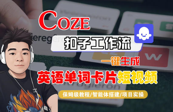 Coze扣子智能体工作流一键生成“英语单词卡片“短视频，全流程保姆级教学-锦程资源站