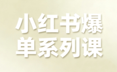 小红书爆单系列课，聚焦小红书电商全链路增长（更新）-锦程资源站