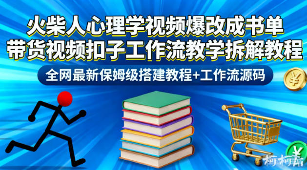 火柴人心理学视频爆改成书单带货视频扣子工作流教学拆解教程，全网最新保姆级搭建教程+工作流源码-锦程资源站