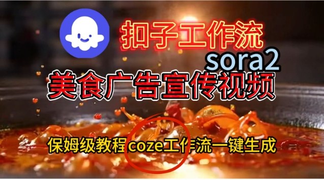 Coze扣子工作流一键生成Sora2美食户告宣传视频，保姆级搭建教程-锦程资源站
